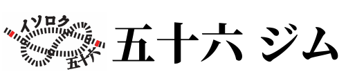 五十六ジム